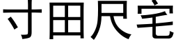 寸田尺宅 (黑体矢量字库)