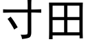 寸田 (黑體矢量字庫)