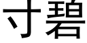 寸碧 (黑體矢量字庫)