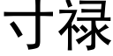 寸祿 (黑體矢量字庫)