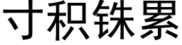 寸積铢累 (黑體矢量字庫)