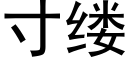 寸縷 (黑體矢量字庫)