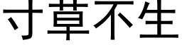 寸草不生 (黑体矢量字库)