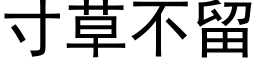 寸草不留 (黑体矢量字库)