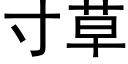 寸草 (黑體矢量字庫)