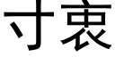 寸衷 (黑體矢量字庫)