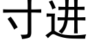 寸進 (黑體矢量字庫)