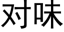 对味 (黑体矢量字库)