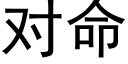 對命 (黑體矢量字庫)