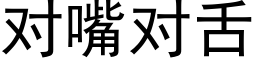 對嘴對舌 (黑體矢量字庫)