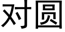 对圆 (黑体矢量字库)