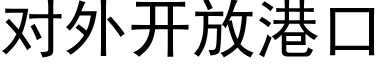 对外开放港口 (黑体矢量字库)