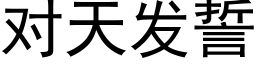 對天發誓 (黑體矢量字庫)