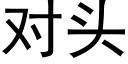 对头 (黑体矢量字库)