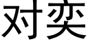 對奕 (黑體矢量字庫)