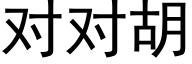 对对胡 (黑体矢量字库)