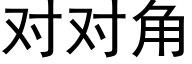 對對角 (黑體矢量字庫)