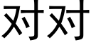 对对 (黑体矢量字库)