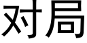 對局 (黑體矢量字庫)