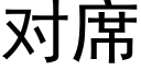 對席 (黑體矢量字庫)