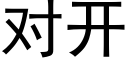 对开 (黑体矢量字库)