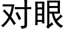 对眼 (黑体矢量字库)