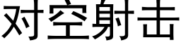 對空射擊 (黑體矢量字庫)