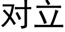 對立 (黑體矢量字庫)