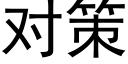 对策 (黑体矢量字库)