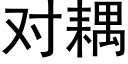 对耦 (黑体矢量字库)