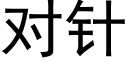 對針 (黑體矢量字庫)