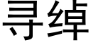 寻绰 (黑体矢量字库)