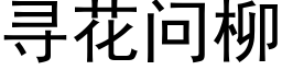 寻花问柳 (黑体矢量字库)