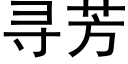 尋芳 (黑體矢量字庫)