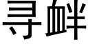 寻衅 (黑体矢量字库)