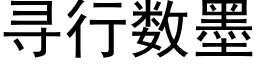 尋行數墨 (黑體矢量字庫)