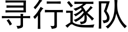 尋行逐隊 (黑體矢量字庫)