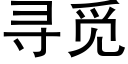 寻觅 (黑体矢量字库)