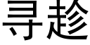 寻趁 (黑体矢量字库)