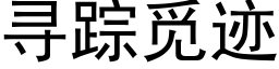 寻踪觅迹 (黑体矢量字库)