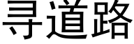 尋道路 (黑體矢量字庫)