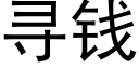 寻钱 (黑体矢量字库)