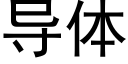 导体 (黑体矢量字库)