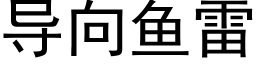 导向鱼雷 (黑体矢量字库)