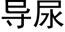 導尿 (黑體矢量字庫)