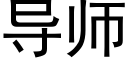 導師 (黑體矢量字庫)