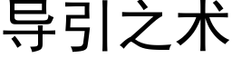 導引之術 (黑體矢量字庫)