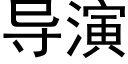 導演 (黑體矢量字庫)