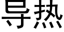 导热 (黑体矢量字库)