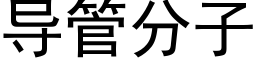 导管分子 (黑体矢量字库)